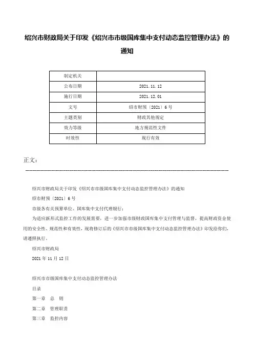 绍兴市财政局关于印发《绍兴市市级国库集中支付动态监控管理办法》的通知-绍市财预〔2021〕6号