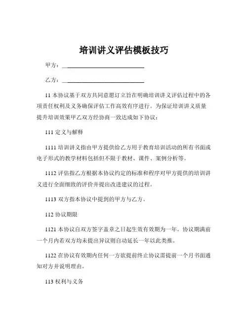 培训讲义评估模板技巧