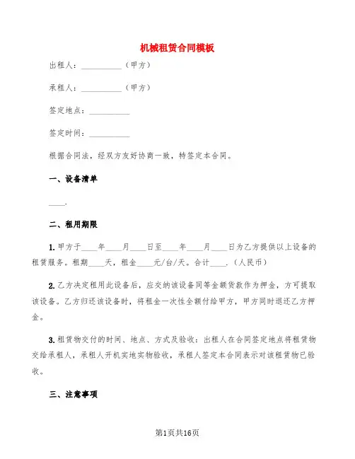 机械租赁合同模板(3篇)