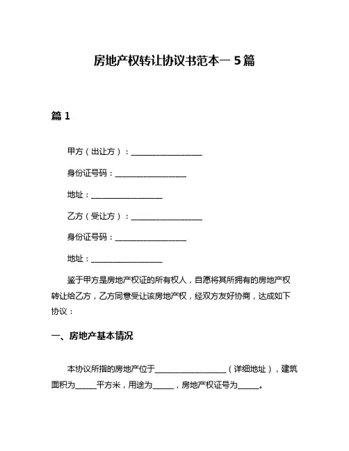 房地产权转让协议书范本一5篇