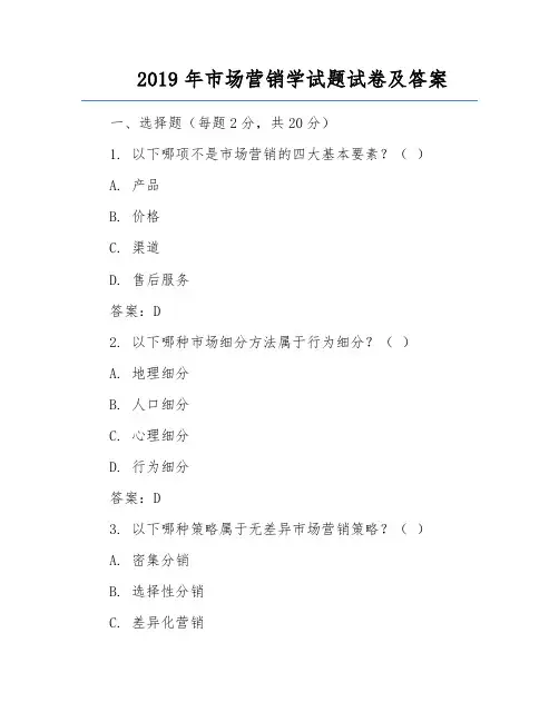 2019年市场营销学试题试卷及答案