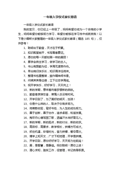 一年级入学仪式家长寄语（精选185句）