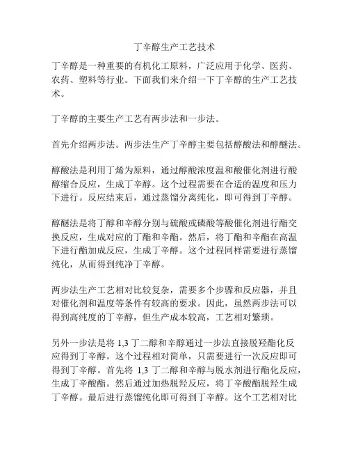 丁辛醇生产工艺技术