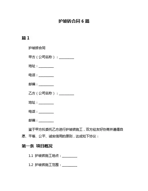 护坡砖合同6篇