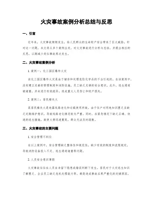 火灾事故案例分析总结与反思