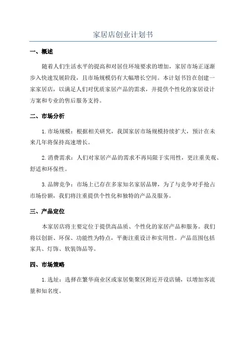家居店创业计划书