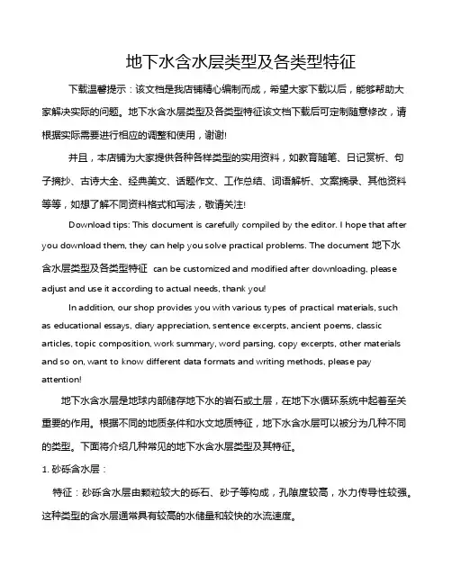 地下水含水层类型及各类型特征