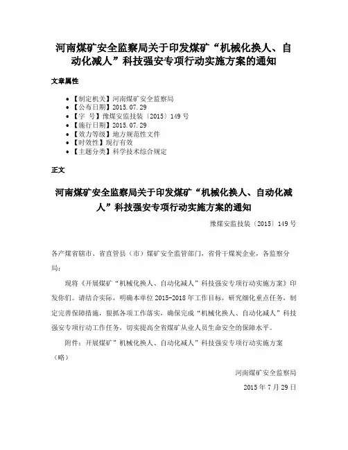 河南煤矿安全监察局关于印发煤矿“机械化换人、自动化减人”科技强安专项行动实施方案的通知