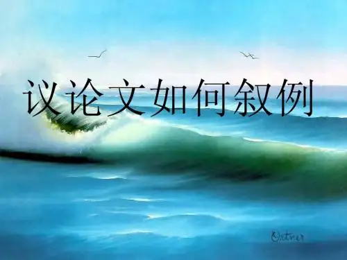 议论文如何叙例