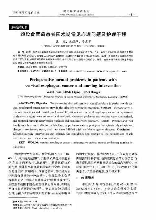 颈段食管癌患者围术期常见心理问题及护理干预