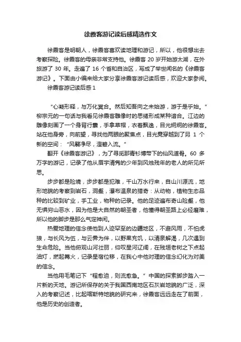 徐霞客游记读后感精选作文