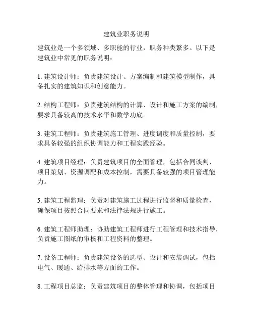 建筑业职务说明