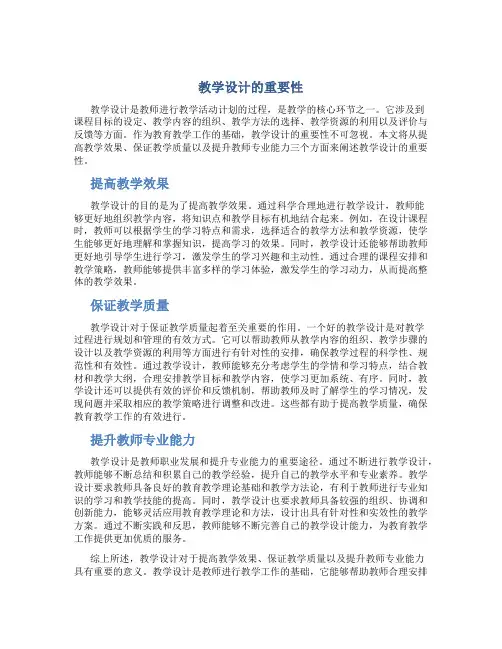 教学设计的重要性800字论文