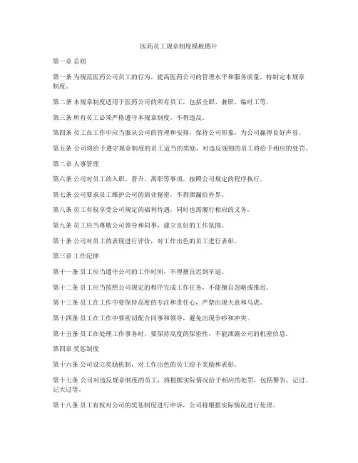 医药员工规章制度模板图片