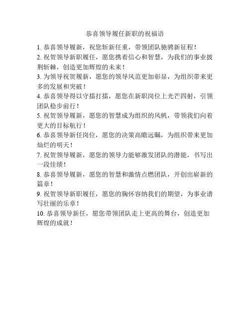 恭喜领导履任新职的祝福语