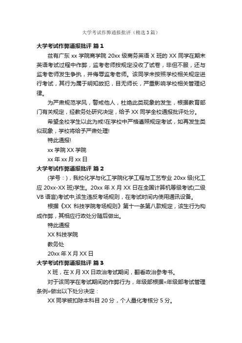大学考试作弊通报批评（精选3篇）