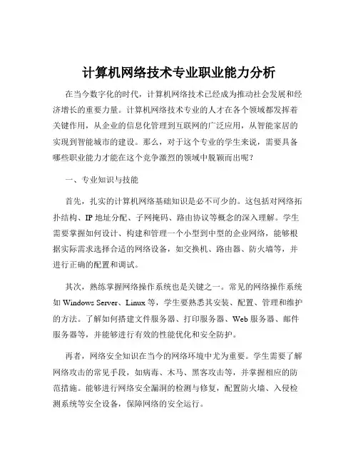 计算机网络技术专业职业能力分析