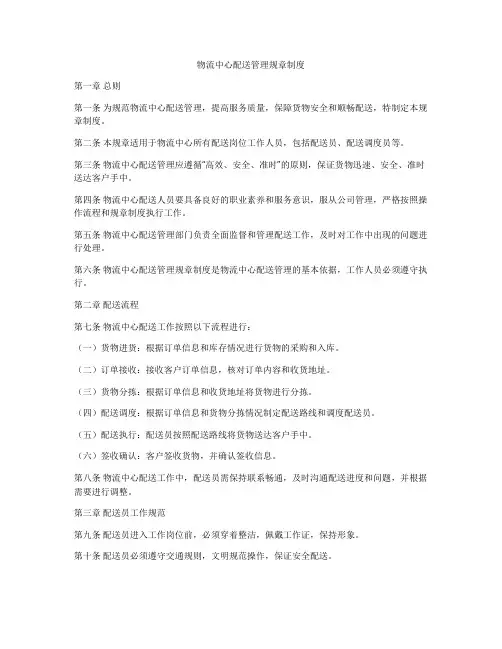 物流中心配送管理规章制度