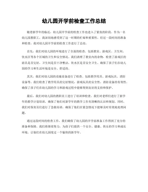 幼儿园开学前检查工作总结