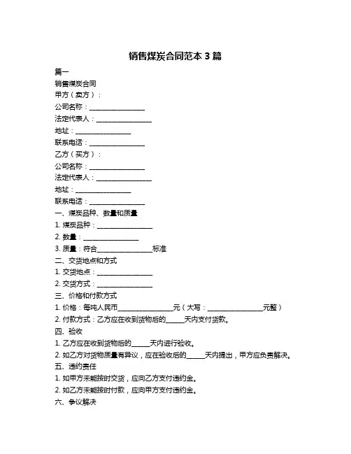 销售煤炭合同范本3篇