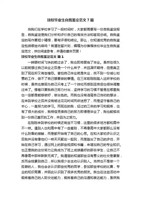 技校毕业生自我鉴定范文7篇