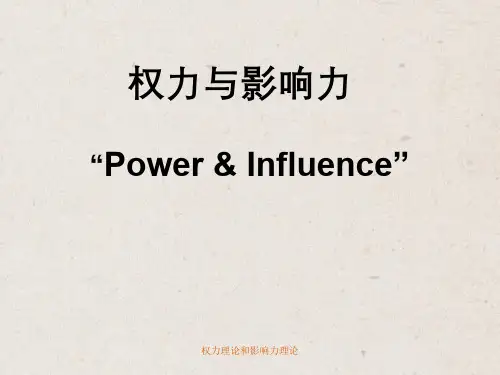 权力理论和影响力理论