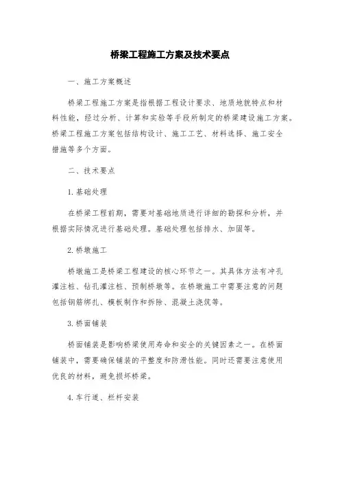 桥梁工程施工方案及技术要点