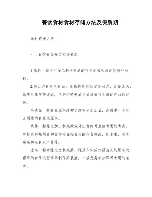 餐饮食材食材存储方法及保质期