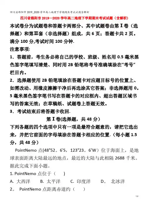 绵阳市高二地理下学期期末考试试题含解析