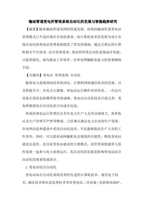 输油管道变电所管理系统自动化的发展与智能趋势研究