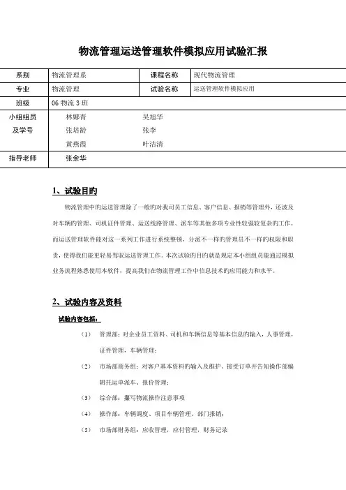 物流管理运输管理软件模拟应用实验报告