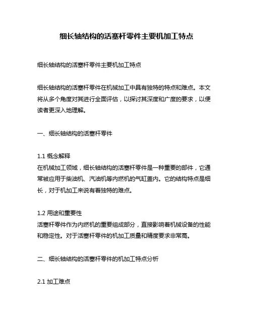 细长轴结构的活塞杆零件主要机加工特点