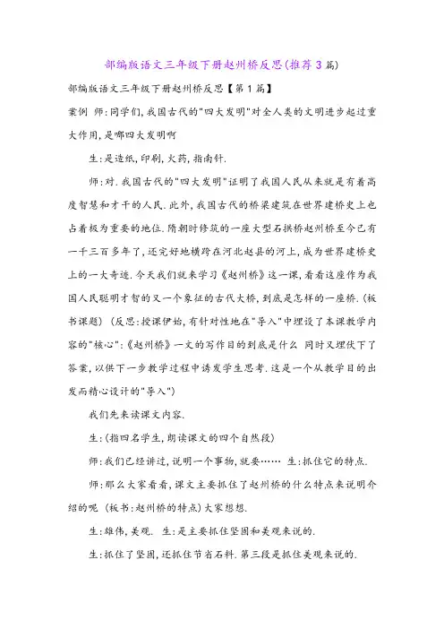 部编版语文三年级下册赵州桥反思(推荐3篇)