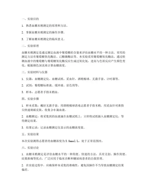 血糖末梢测定实验报告