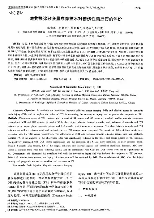 磁共振弥散张量成像技术对创伤性脑损伤的评价