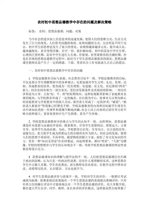 农村初中思想品德教学中存在的问题及解决策略