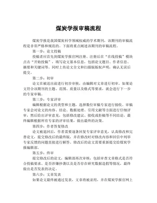 煤炭学报审稿流程