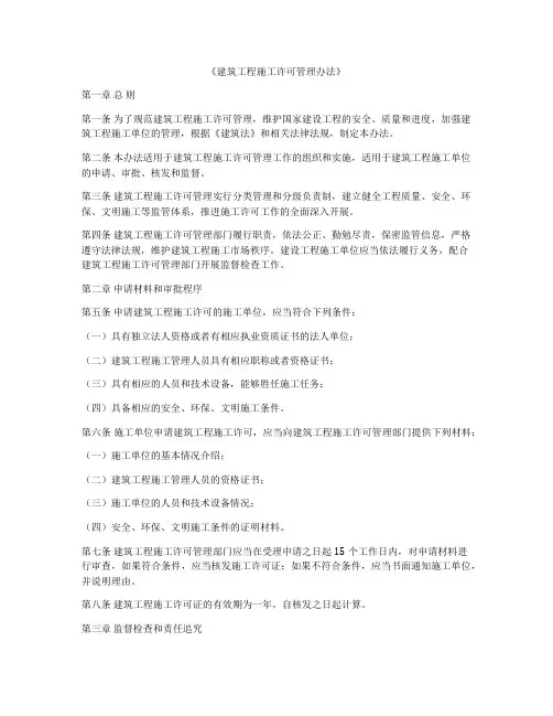 《建筑工程施工许可管理办法》