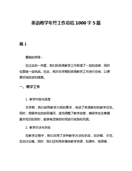 英语教学年终工作总结1000字5篇