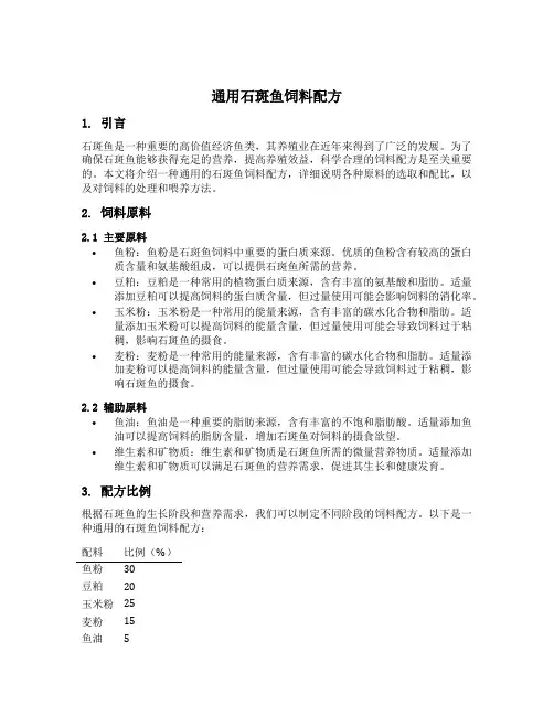通用石斑鱼饲料配方