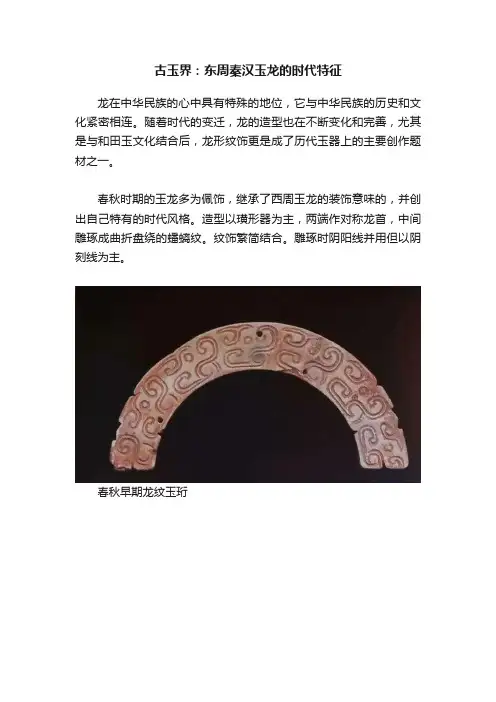 古玉界：东周秦汉玉龙的时代特征