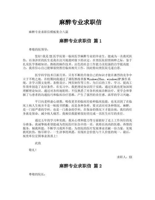 麻醉专业求职信