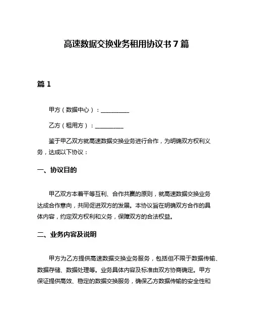 高速数据交换业务租用协议书7篇