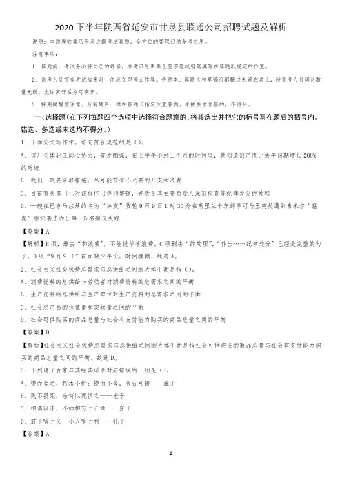 2020下半年陕西省延安市甘泉县联通公司招聘试题及解析