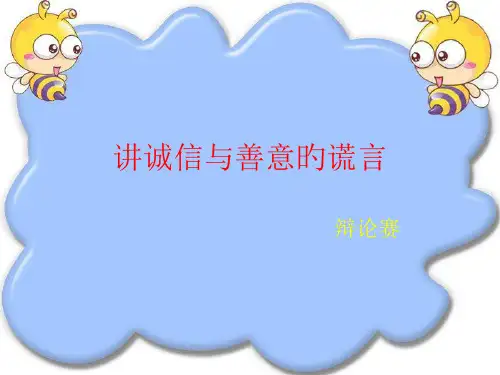 讲诚信与善意的谎言辩论赛