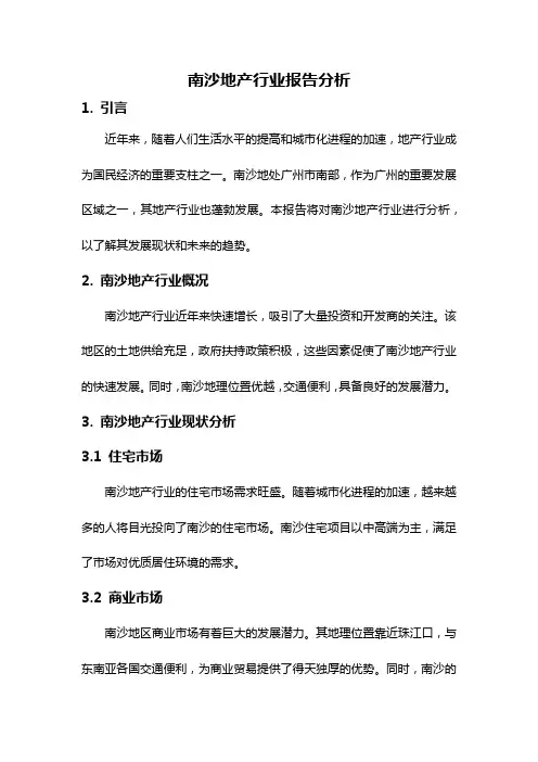 南沙地产行业报告分析