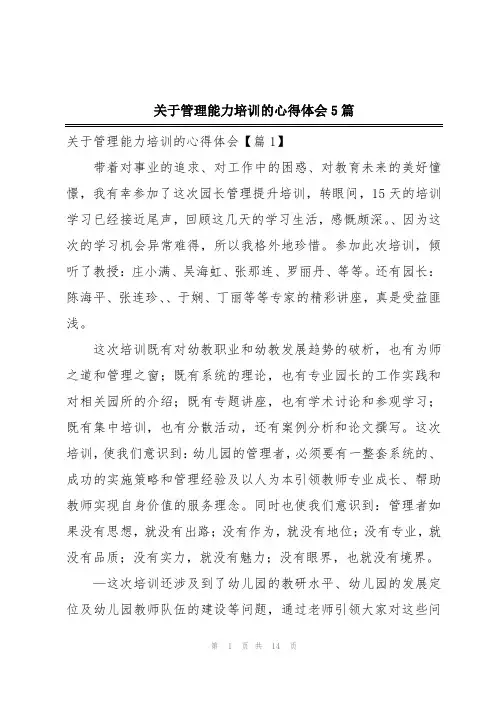 关于管理能力培训的心得体会5篇
