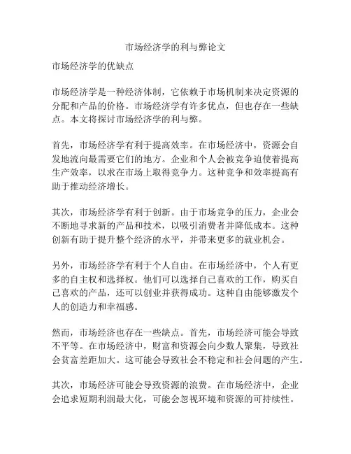 市场经济学的利与弊论文