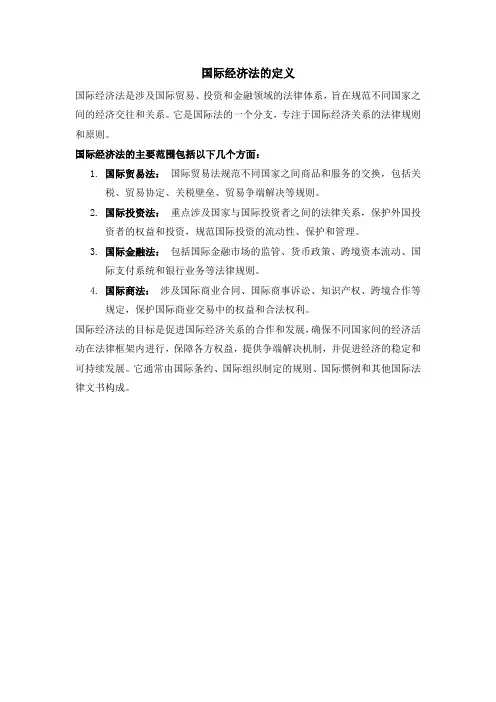 国际经济法的定义