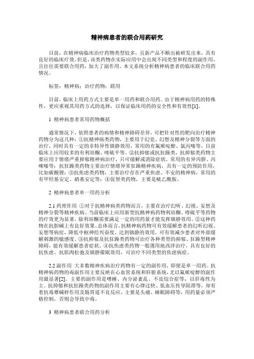 精神病患者的联合用药研究